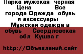 Парка мужская  черная › Цена ­ 2 000 - Все города Одежда, обувь и аксессуары » Мужская одежда и обувь   . Свердловская обл.,Кушва г.